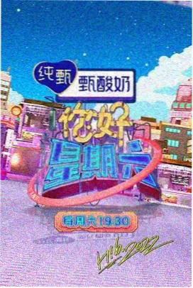 生活综艺周末不打烊封面